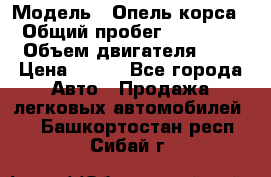  › Модель ­ Опель корса  › Общий пробег ­ 110 000 › Объем двигателя ­ 1 › Цена ­ 245 - Все города Авто » Продажа легковых автомобилей   . Башкортостан респ.,Сибай г.